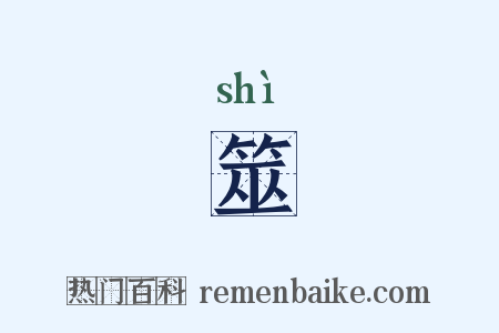 筮是什么意思的图片